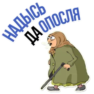 😍 НАДЫСЬ ДА ОПОСЛЯ dessin animé, grand-mère, vieille femme, canne, ukrainien telegram sticker