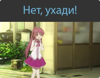 😑 Нет, уходи! Anime, Süß, Mädchen, Russisch, Übersetzung benötigt whatsapp sticker