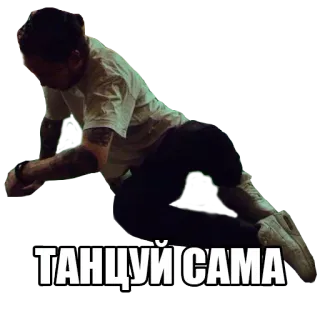 😨 ТАНЦУЙ САМА 舞蹈, 舞者, 移动, 人 telegram sticker