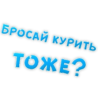😍 Бросай курить тоже? fumar, dejar de fumar, ruso, salud, pregunta telegram sticker