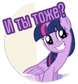 😁 Twilight Sparkle My Little Pony И ты тоже? Pony, Cartoon, Twilight Sparkle, Freundschaft, Magie, und du auch telegram sticker