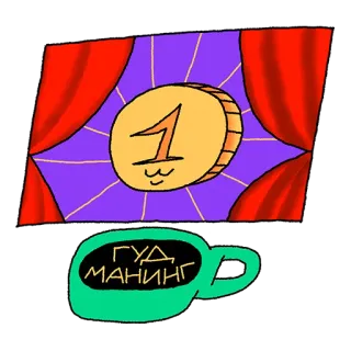🌄 ГУД МАНИНГ tasse, kaffee, geld, russisch, text telegram sticker