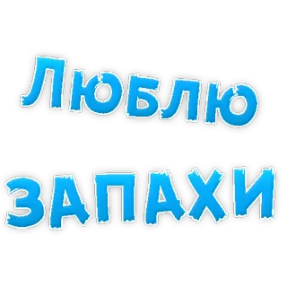 😍 ЛЮБЛЮ ЗАПАХИ russian, text, cyrillic, translation, letters telegram sticker