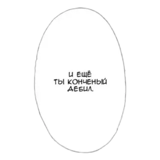 😒 И ЕЩЁ ТЫ КОНЧЕНЫЙ ДЕБИЛ. speech bubble, manga, insult telegram sticker