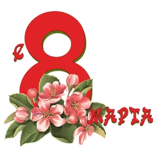 🌸 C 8 МАРТА Weltfrauentag, 8. März, Blumen, Gruß, Frühling, Feier telegram sticker