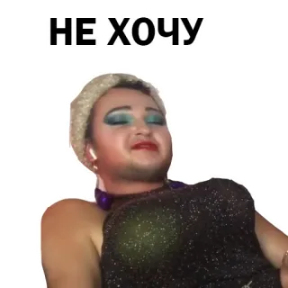 😞 НЕ ХОЧУ telegram sticker