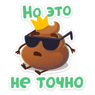 😎 НО ЭТО
НЕ ТОЧНО cocô, emoji, coroa, óculos de sol, desenho animado, fofo telegram sticker