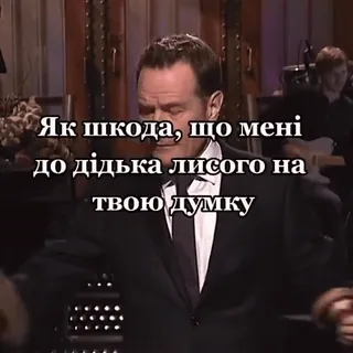 🤧 Як шкода, що мені до дідька лисого на твою думку telegram sticker