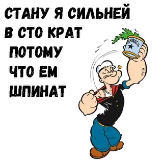 😄 Popeye СТАНУ Я СИЛЬНЕЙ
В СТО КРАТ
ПОТОМУ
ЧТО ЕМ
ШПИНАТ Desenho animado, Popeye, Espinafre, Forte, Russo, Texto whatsapp sticker