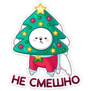 😕 НЕ СМЕШНО собака, новогодняя ёлка, новый год, праздник, милый, праздничный, смешной, собака whatsapp sticker