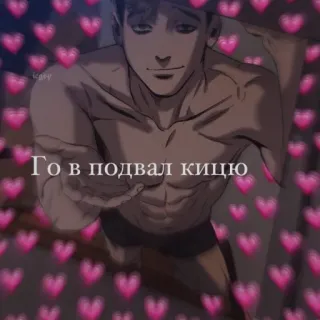 🖤 Го в подвал кицю anime, cartoni animati, cuori, russo telegram sticker