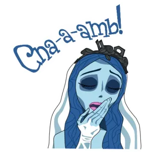 😴 Emily Corpse Bride Cna-a-amb! 僵尸新娘, 蒂姆·伯顿, 动画, 新娘, 卡通, 伤心, 困倦 whatsapp sticker