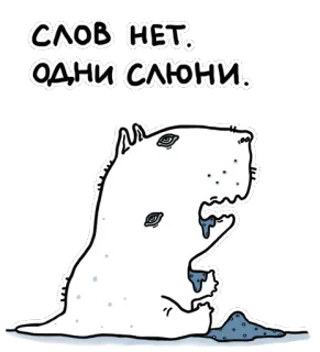 🤤 СЛОВ НЕТ. ОДНИ СЛЮНИ. Монстр, Слюни, Русский, Текст, Мультфильм, Смешной telegram sticker