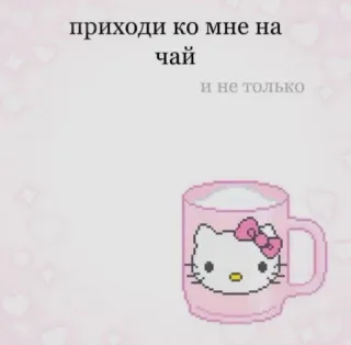 ☕️ Hello Kitty приходи ко мне на чай
и не только 헬로키티, 차, 러시아, 귀여운, 분홍색, 카와이, 초대 telegram sticker