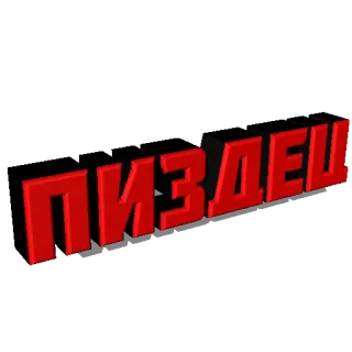 🤬 ПИЗДЕЦ ofensivo, ruso, jerga, palabrota whatsapp sticker