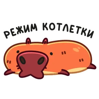🤪 РЕЖИМ КОТЛЕТКИ カピバラ, かわいい, 動物, マンガ, コトレツキ, ロシア telegram sticker