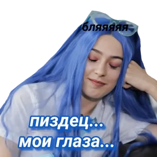 🙈 бляяяя
пиздец...
мои глаза... ผู้หญิง, รัสเซีย, ผมสีฟ้า, คำหยาบ whatsapp sticker