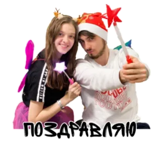 🥳 ПОЗДРАВЛЯЮ люди, праздник, пара, праздничный telegram sticker