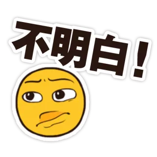 🙁 不明白! в замешательстве, с вопросом, китайский, выражение, эмодзи whatsapp sticker