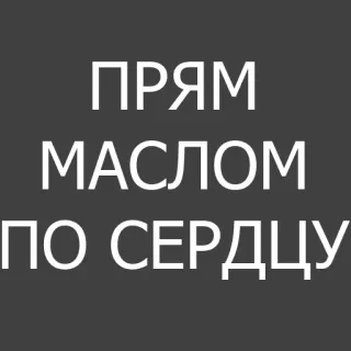 😊 ПРЯМ МАСЛОМ ПО СЕРДЦУ whatsapp sticker