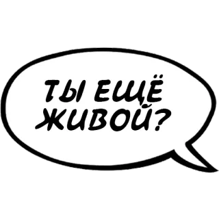⚰️ ТЫ ЕЩЁ ЖИВОЙ? русский, вопрос, пузырь речи, ещё жив? whatsapp sticker