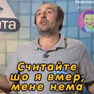 ⚰️ Считайте шо я вмер, мене нема telegram sticker