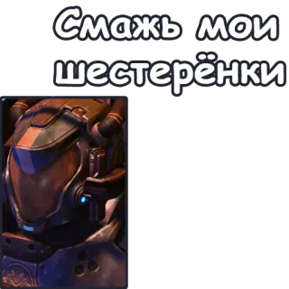 😚 Смажь мои шестерёнки ギア, ヘルメット, 宇宙, アーマー telegram sticker