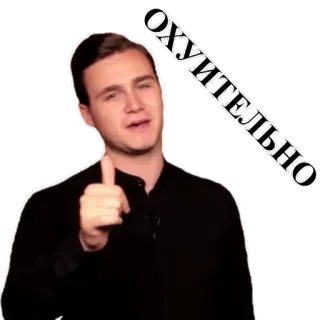 👍 ОХУИТЕЛЬНО russisch, tekst, man, gebaar, uitdrukking telegram sticker