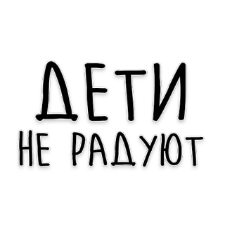👫 ДЕТИ НЕ РАДУЮТ rosyjski, tekst, naklejka, dzieci, smutny telegram sticker