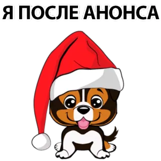 😃 Я ПОСЛЕ АНОНСА dog, christmas, Santa hat, cute, Russian text, cartoon telegram sticker