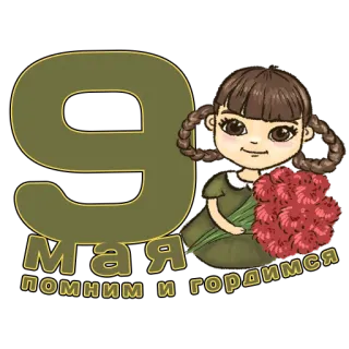 🎇 9 Мая помним и гордимся 9 mai, Jour de la Victoire, Russie, Célébration, Fleurs, Fille, Fête, Souvenir whatsapp sticker