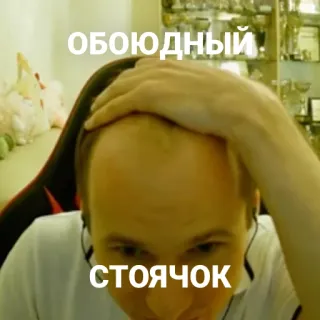 🍆 ОБОЮДНЫЙ.
СТОЯЧОК Meme, Drôle, Offensant telegram sticker