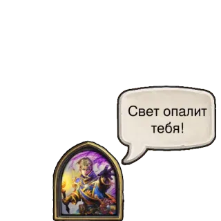 😡 Свет опалит тебя! Fantasy, Magie, Charakter, Russischer Text telegram sticker