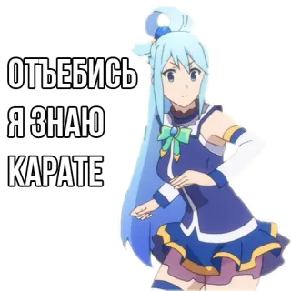 👊 Aqua KonoSuba ОТЪЕБИСЬ
Я ЗНАЮ
КАРАТЕ Anime, Stiker, Aqua, Konosuba, Karate, Lucu telegram sticker