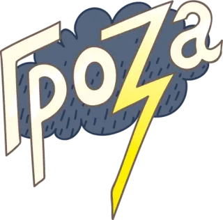 ⛈️ Гроза tempestade, relâmpago, tempo, nuvem, trovoada, russo telegram sticker