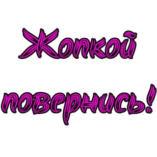 🍑 Жопкой повернись! telegram sticker