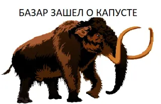 😜 БАЗАР ЗАШЕЛ О КАПУСТЕ 猛犸象, 动物, 史前, 俄语, 文本 telegram sticker