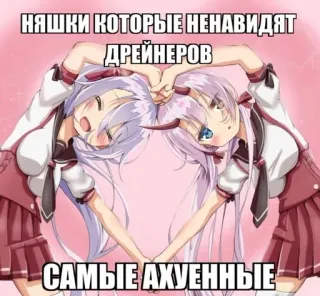 💉 НЯШКИ КОТОРЫЕ НЕНАВИДЯТ ДРЕЙНЕРОВ САМЫЕ АХУЕННЫЕ 애니메이션, 만화, 소녀, 하트, 귀여운, 귀엽 whatsapp sticker