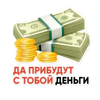 🙌 ДА ПРИБУДУТ С ТОБОЙ ДЕНЬГИ denaro, valuta, monete, ricchezza, contanti telegram sticker