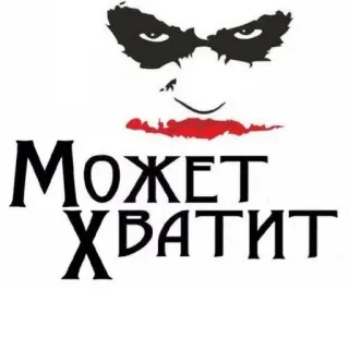 🤡 Joker Batman МОЖЕТ ХВАТИТ telegram sticker