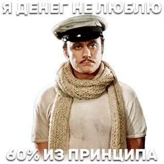 😤 Я ДЕНЕГ НЕ ЛЮБЛЮ
60% ИЗ ПРИНЦИПА persona, bufanda, sombrero, ruso whatsapp sticker
