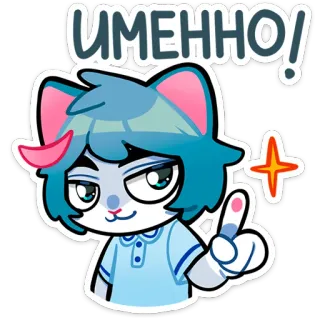 ☝️ ИМЕННО! kot, kreskówka, wyrażenie, naklejka, pozytywny, uroczy telegram sticker