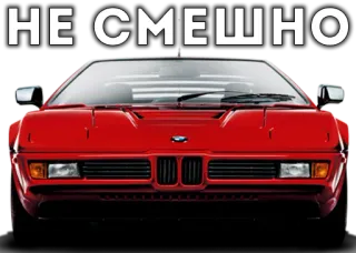 🤨 НЕ СМЕШНО auto, rot, bmw, lustig, text whatsapp sticker