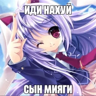 🧼 ИДИ НАХУЙ
СЫН МИЯГИ Anime Mädchen, Beleidigende Sprache, Unfreundlich, Respektlos, Anime telegram sticker