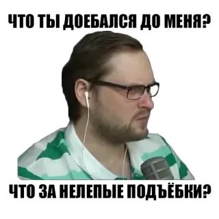 😑 ЧТО ТЫ ДОЕБАЛСЯ ДО МЕНЯ?
ЧТО ЗА НЕЛЕПЫЕ ПОДЪЁБКИ? mężczyzna, mem, wyraz, okulary, śmieszne telegram sticker