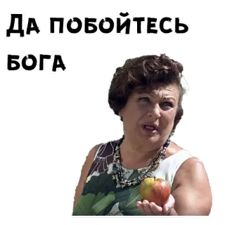 😉 ДА ПОБОЙТЕСЬ БОГА telegram sticker