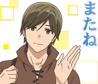 👋 またね アニメ, 漫画, さようなら, 挨拶, 別れ telegram sticker