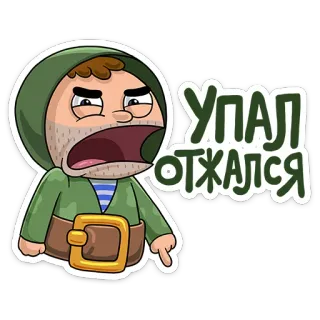 👇 Упал отжался telegram sticker