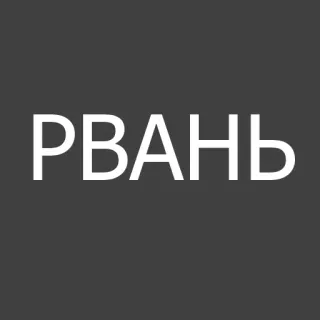 😮 РВАНЬ texto, russo, cirílico, insultuoso, gíria whatsapp sticker