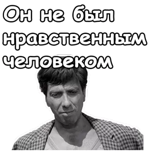 😣 Он не был нравственным человеком telegram sticker